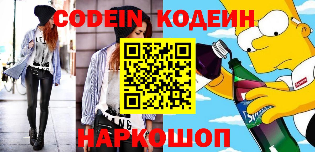 Codein напиток Lean (лин) Бердск